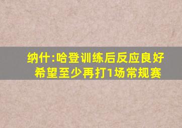 纳什:哈登训练后反应良好 希望至少再打1场常规赛